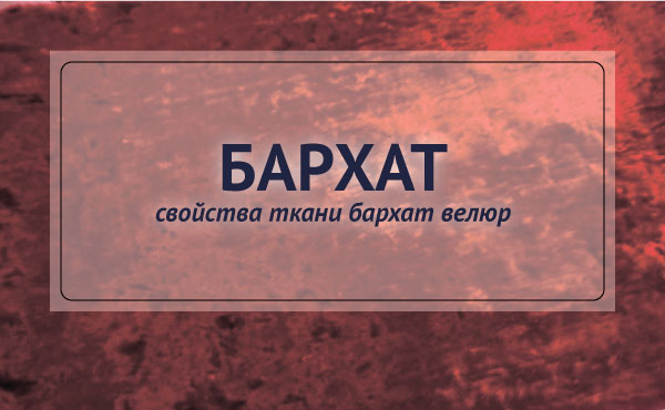 Свойства мебельной ткани велюр бархат