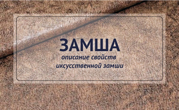 Мебельная ткань искусственная замша