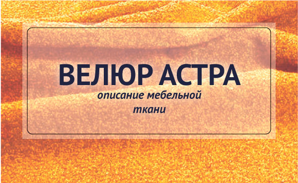 Свойства велюра Астра