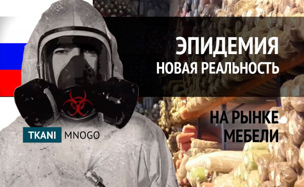 Кризис и эпидемия короновируса - новая реальность мебельного рынка