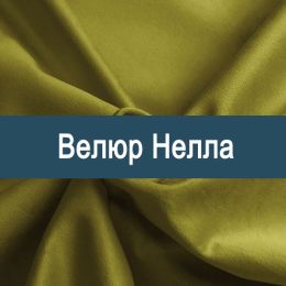 «Нелла» обивка Велюр
«Нелла» обивка Велюр
- Мебельный велюр - продажа ткани оптом