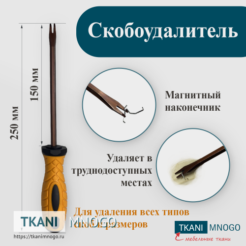 Фото Скобоудалитель мебельный универсальный 