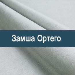 «Ортего» обивочная ткань
«Ортего» обивочная ткань
- Искусственная замша - продажа мебельной ткани оптом